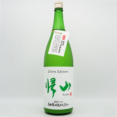 帰山(きざん) Extra Edition 純米大吟醸 無濾過生原酒の全体像
