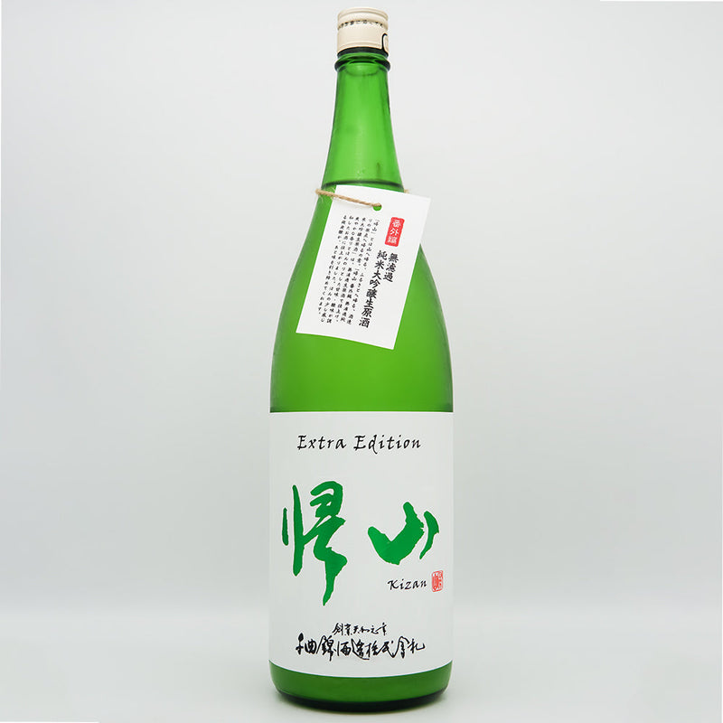 帰山(きざん) Extra Edition 純米大吟醸 無濾過生原酒の全体像