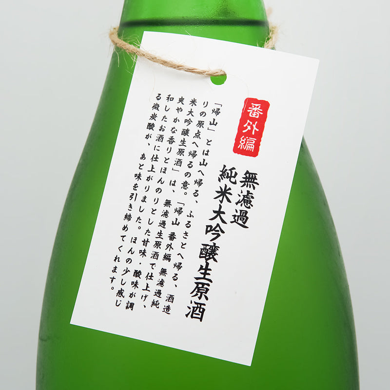 帰山(きざん) Extra Edition 純米大吟醸 無濾過生原酒の首掛けラベル