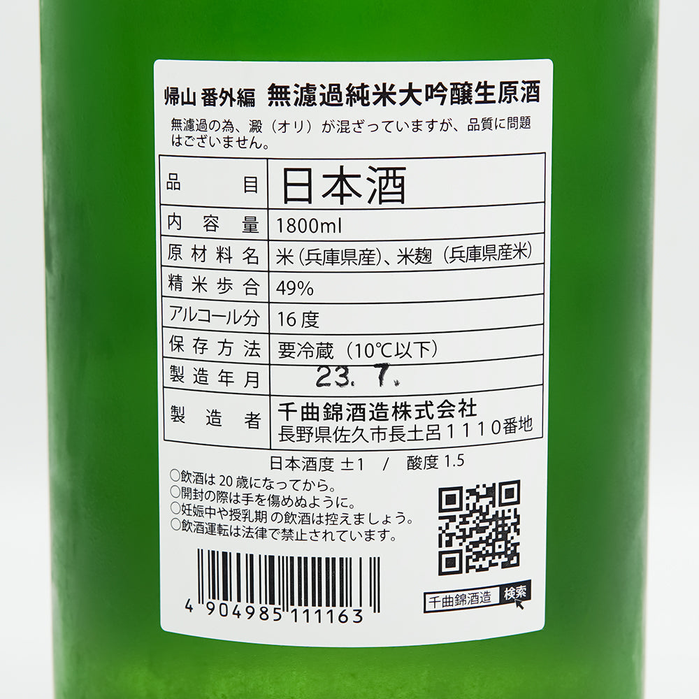 日本酒通販】帰山 Extra Edition 純米大吟醸 無濾過生原酒 720ml 日本酒通販】帰山 Extra Edition 純米大吟醸 無濾過生原酒 720ml
