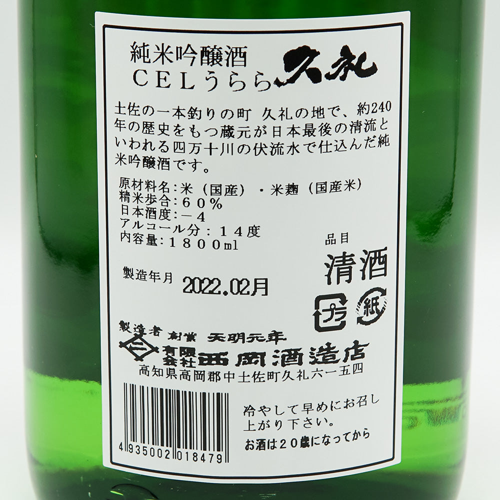 久礼(くれ) 純米吟醸 CELうらら 生原酒 720ml/1800ml【クール便必須】