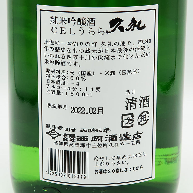 Kure Junmai Ginjo CEL Urara Nama Genshu 720ml/1800ml [Cool delivery recommended]