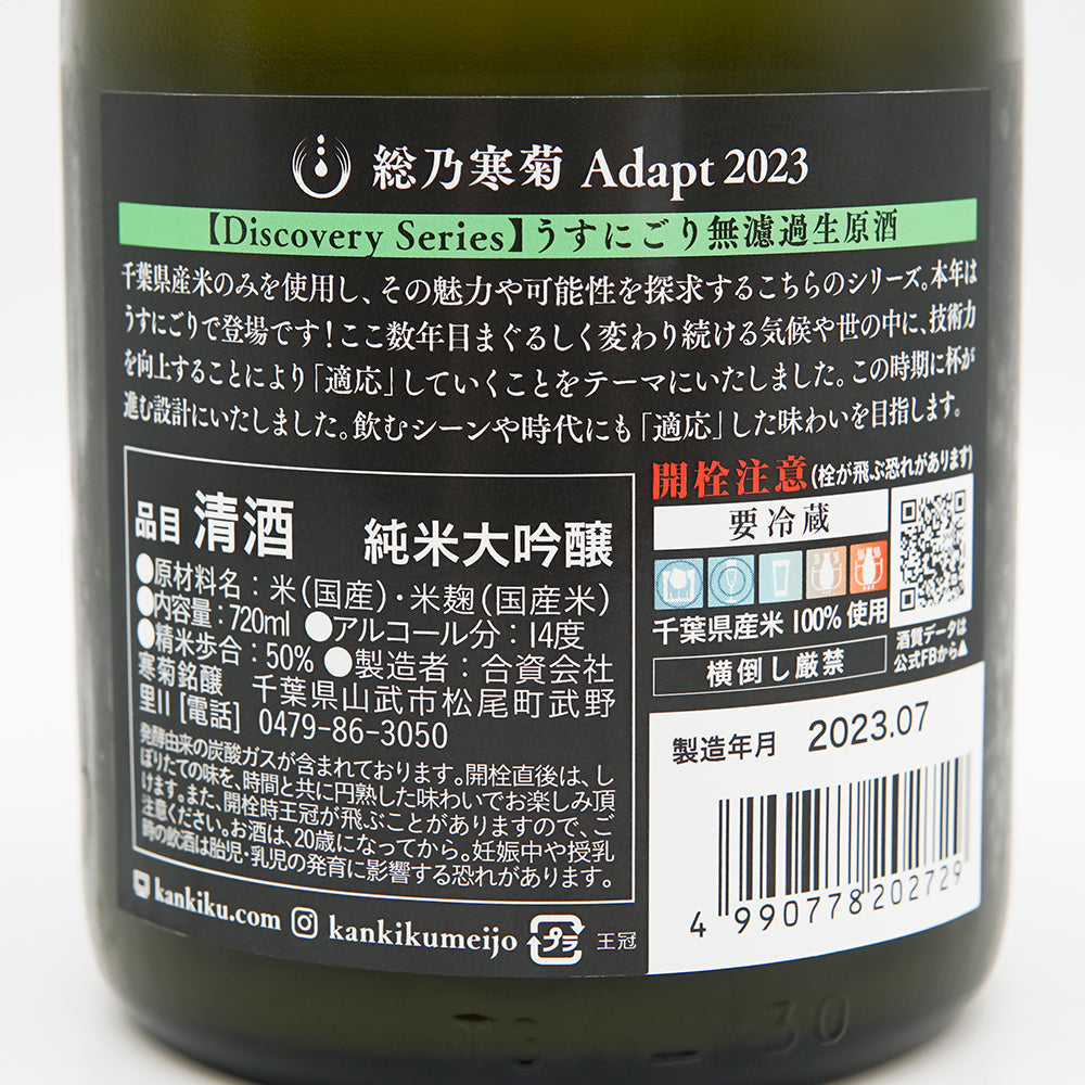 総乃寒菊(ふさのかんきく) ふさこがね50 Adapt 2023 純米大吟醸 うすにごり無濾過生原酒 〜Discovery Series〜の裏ラベル