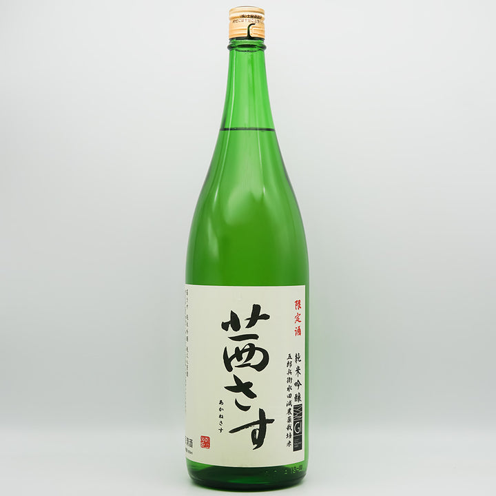 茜さす(あかねさす) 純米吟醸 瓶火入原酒の全体像