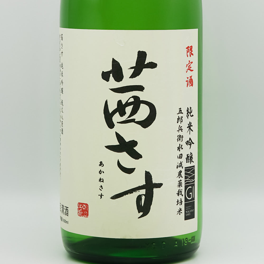 茜さす(あかねさす) 純米吟醸 瓶火入原酒のラベル
