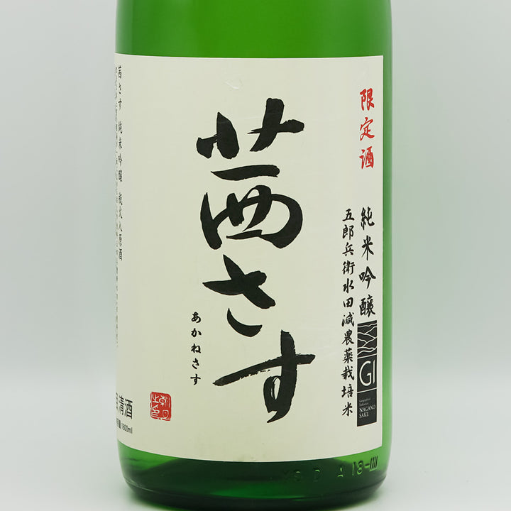 茜さす(あかねさす) 純米吟醸 瓶火入原酒のラベル