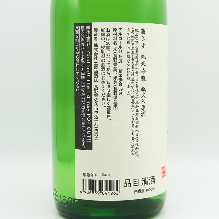 茜さす(あかねさす) 純米吟醸 瓶火入原酒のラベル左側面