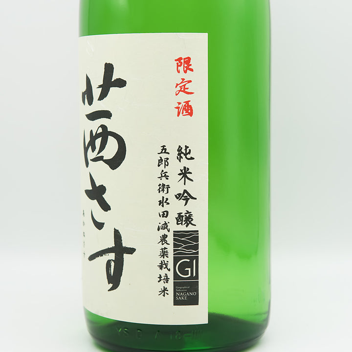茜さす(あかねさす) 純米吟醸 瓶火入原酒のラベル右側面