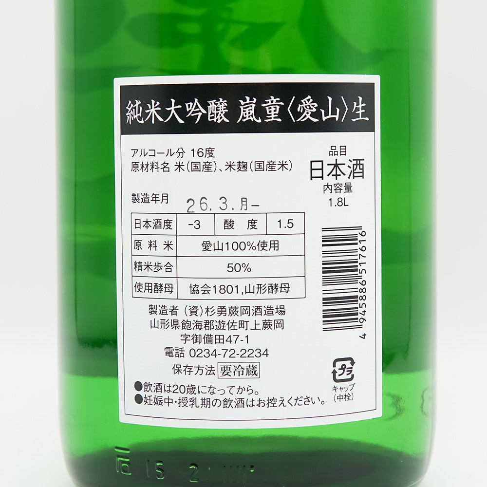 嵐童(らんどう) 純米大吟醸 愛山 生の裏ラベル