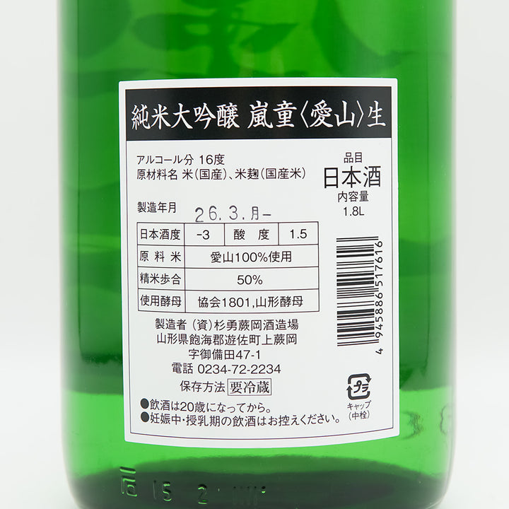 嵐童(らんどう) 純米大吟醸 愛山 生の裏ラベル