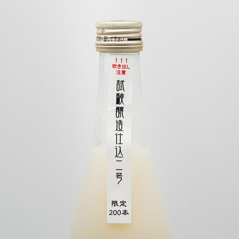 北島(きたじま) 酸基醴酛(さんきあまざけもと) 乳酸発酵活性にごり 純米酒 仕込2号 試験醸造 限定200本のサブラベル