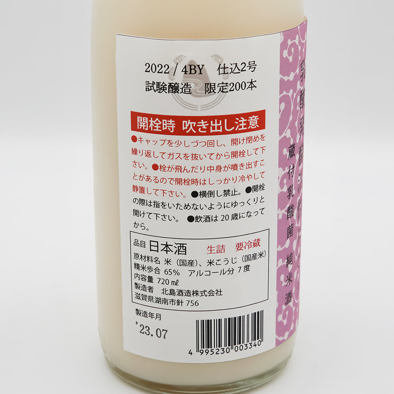 北島(きたじま) 酸基醴酛(さんきあまざけもと) 乳酸発酵活性にごり 純米酒 仕込2号 試験醸造 限定200本の裏ラベル