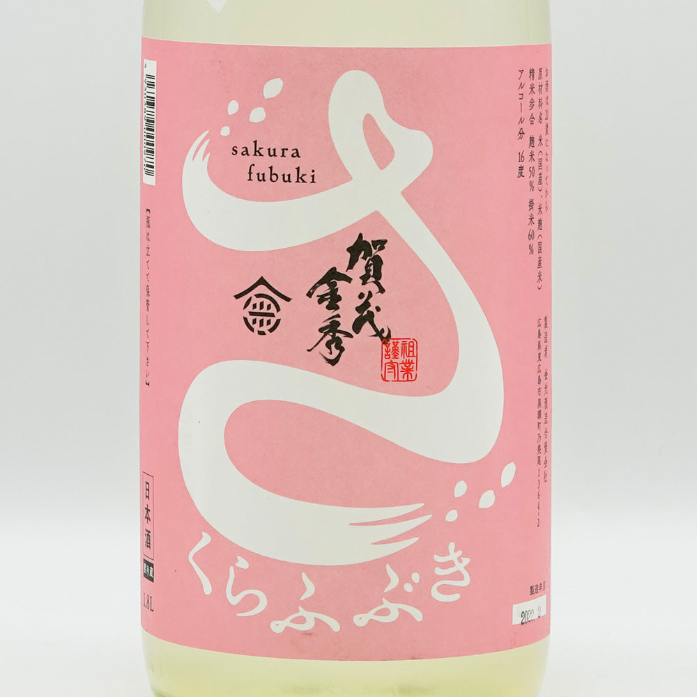 賀茂金秀(かもきんしゅう) 桜吹雪 特別純米 うすにごり生 720ml/1800ml【クール便必須】