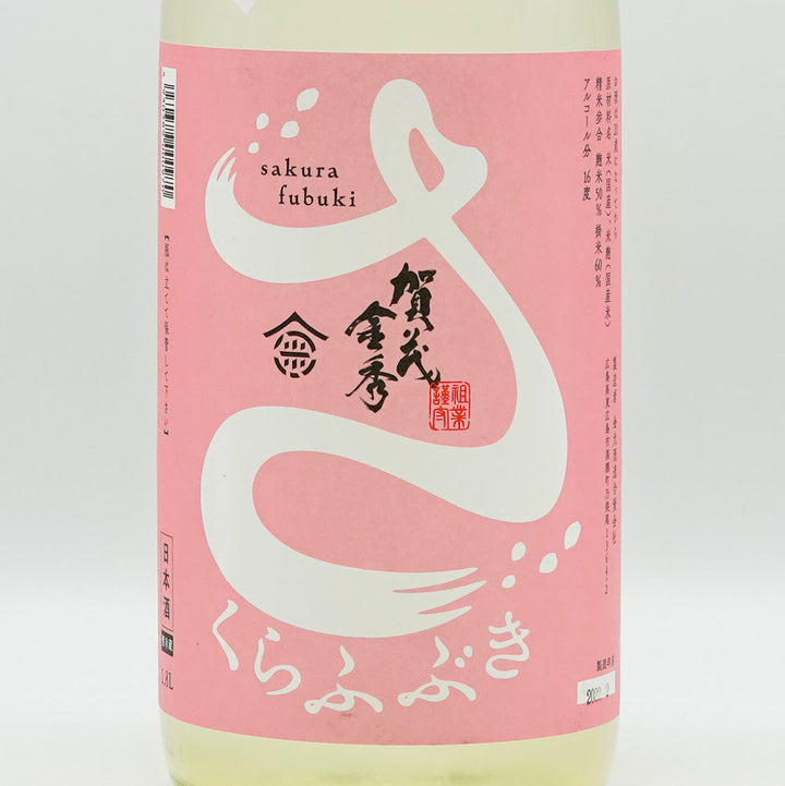 賀茂金秀(かもきんしゅう) 桜吹雪 特別純米 うすにごり生 720ml/1800ml【クール便必須】