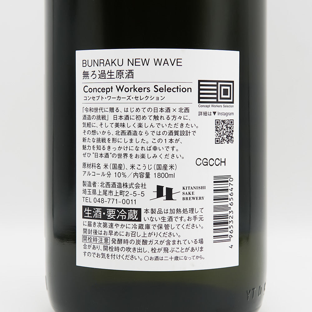 BUNRAKU(ぶんらく) NEW WAVE 無ろ過生原酒の裏ラベル