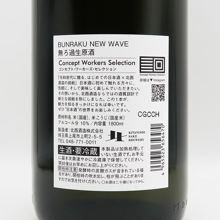 BUNRAKU(ぶんらく) NEW WAVE 無ろ過生原酒の裏ラベル
