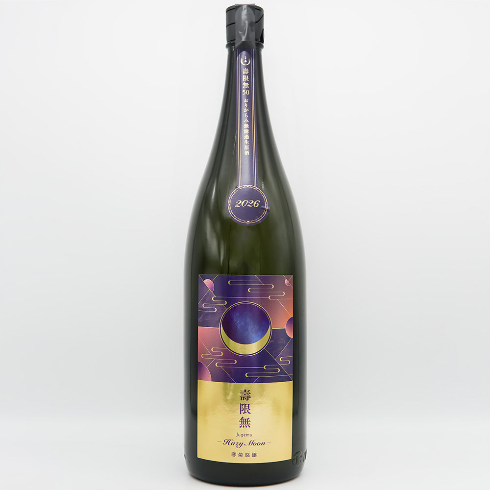 寒菊(かんきく) 壽限無50 -Hazy Moon- おりがらみ 純米大吟醸 無濾過生原酒の全体像