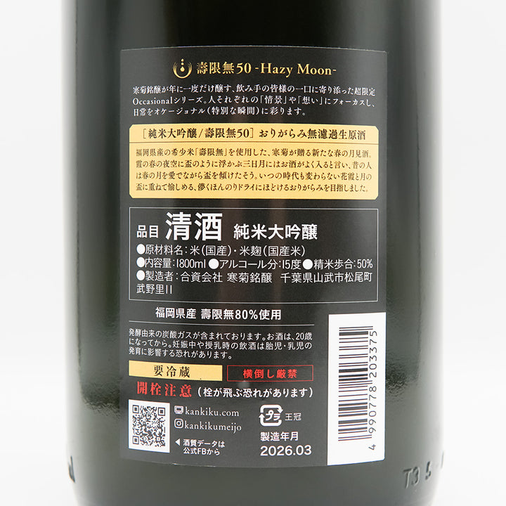 寒菊(かんきく) 壽限無50 -Hazy Moon- おりがらみ 純米大吟醸 無濾過生原酒の裏ラベル