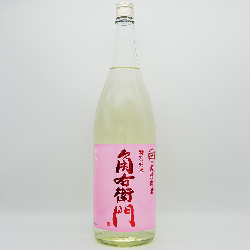 角右衛門(かくえもん) 特別純米 超速即詰 ピンクラベル 生酒の全体像