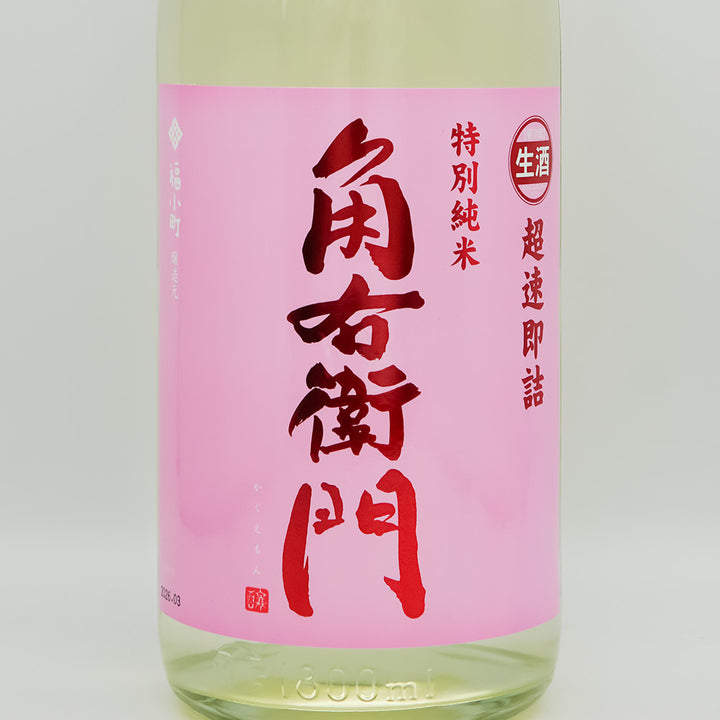 角右衛門(かくえもん) 特別純米 超速即詰 ピンクラベル 生酒のラベル
