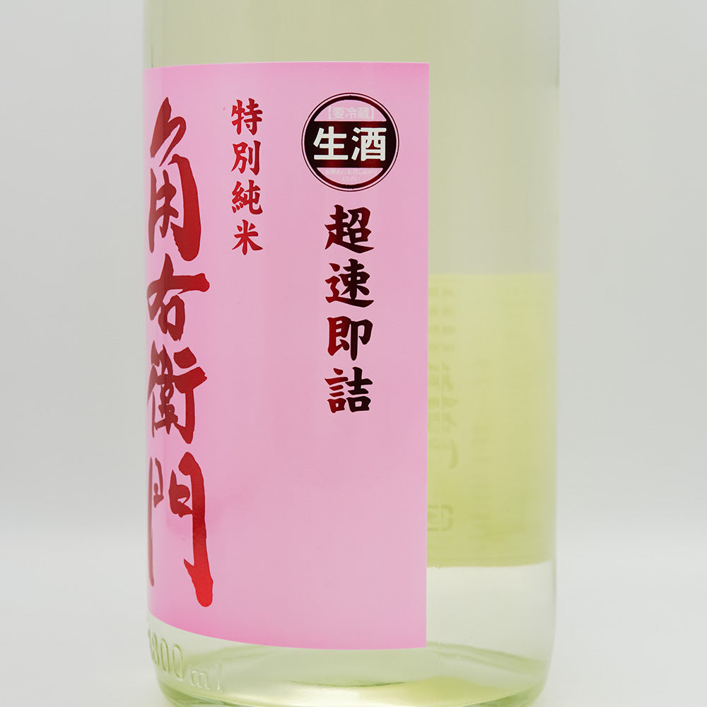 角右衛門(かくえもん) 特別純米 超速即詰 ピンクラベル 生酒のラベル右側面