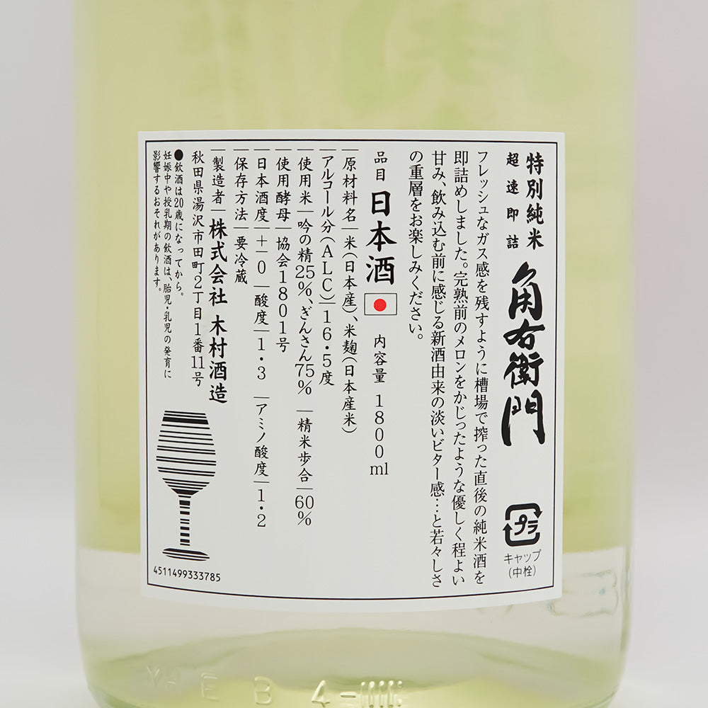 角右衛門(かくえもん) 特別純米 超速即詰 ピンクラベル 生酒の裏ラベル