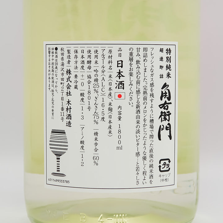 角右衛門(かくえもん) 特別純米 超速即詰 ピンクラベル 生酒の裏ラベル