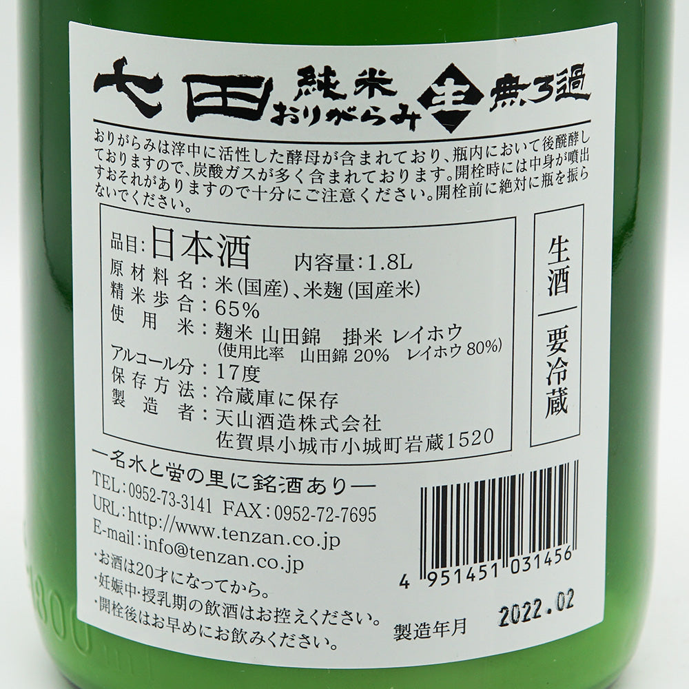 Shichida Junmai Origami Unfiltered Raw 720ml/1800ml [Cool delivery required]
