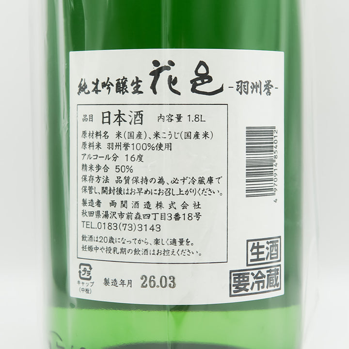 花邑(はなむら) 純米吟醸 羽州誉 生酒の裏ラベル