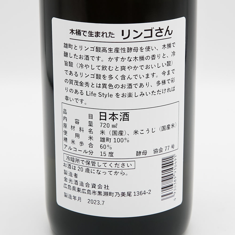賀茂金秀(かもきんしゅう) 木桶で生まれた リンゴさんの裏ラベル