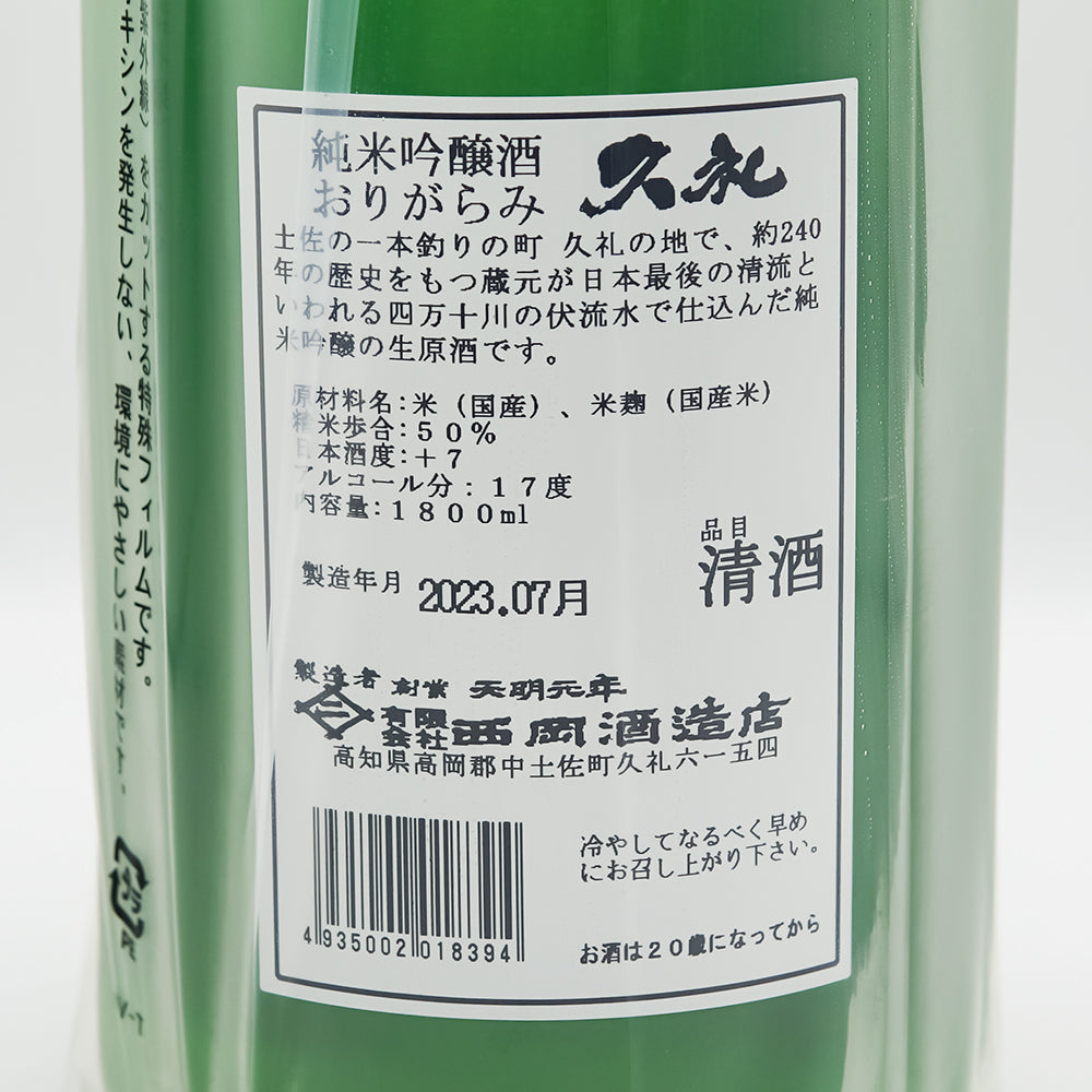 久礼(くれ) 純米吟醸 おりがらみの裏ラベル
