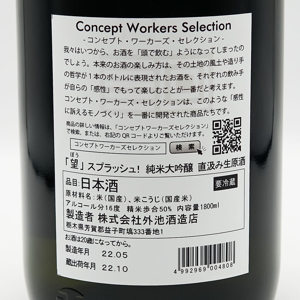 望(ぼう) スプラッシュ！ 純米大吟醸 直汲み生原酒 720ml/1800ml【クール便必須】