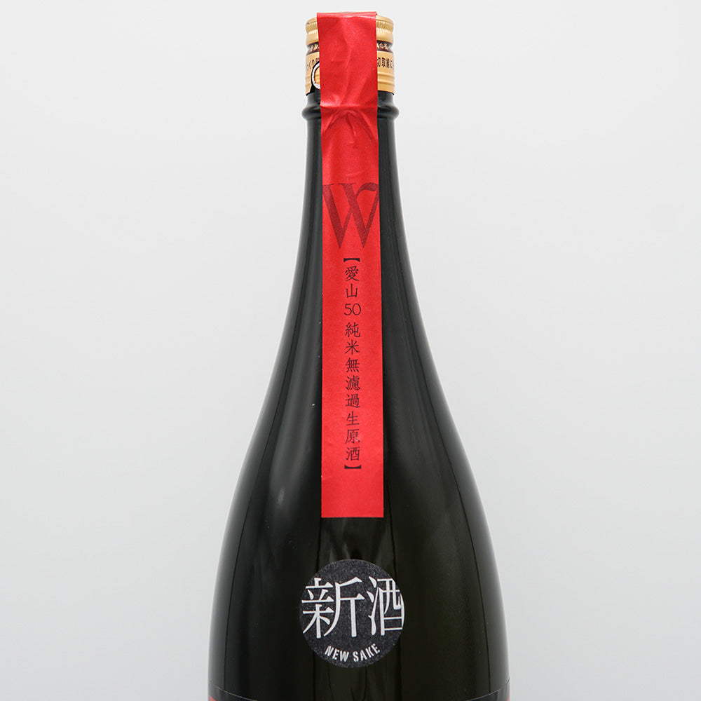 W(ダブリュー) 純米 愛山 無濾過生原酒 720ml/1800ml【クール便必須】