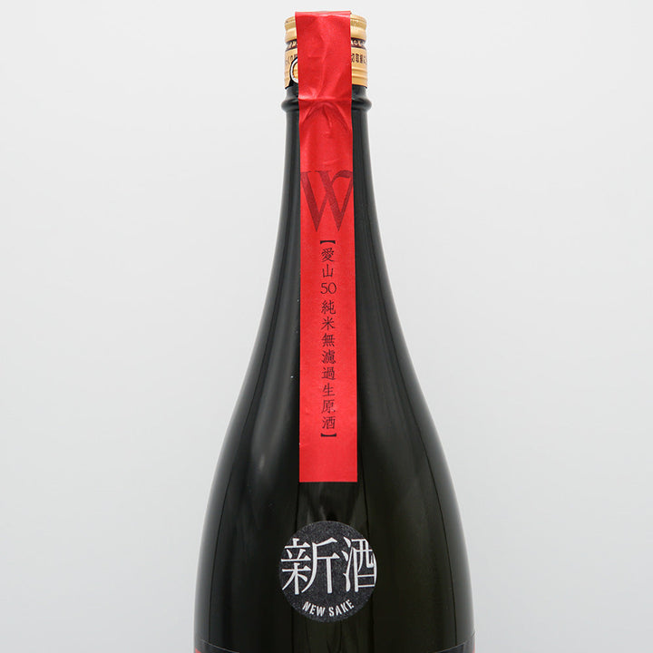 W(ダブリュー) 純米 愛山 無濾過生原酒 720ml/1800ml【クール便必須】