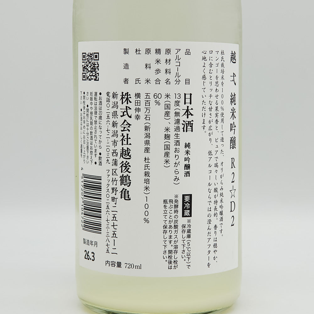 越弌(こしいち) 純米吟醸 R2☆D2の裏ラベル