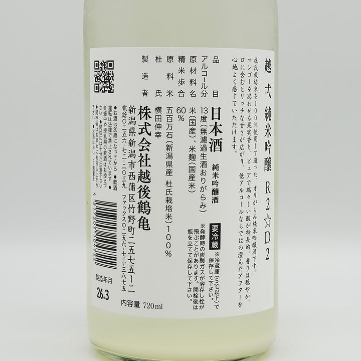 越弌(こしいち) 純米吟醸 R2☆D2の裏ラベル