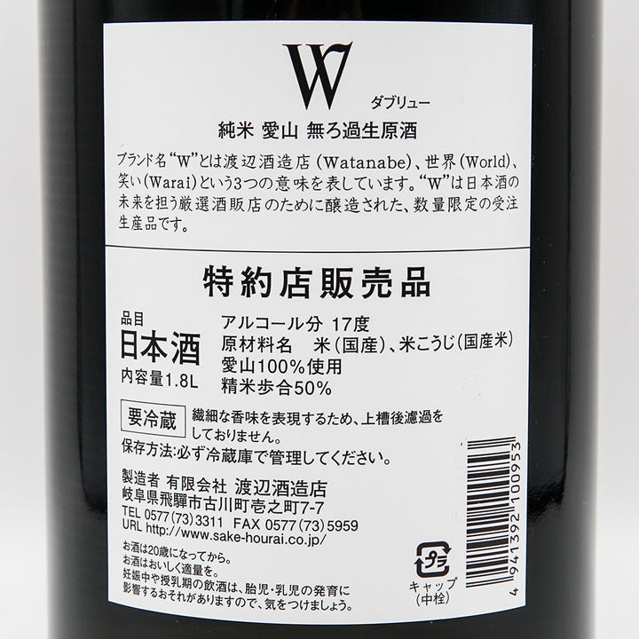 W(ダブリュー) 純米 愛山 無濾過生原酒 720ml/1800ml【クール便必須】