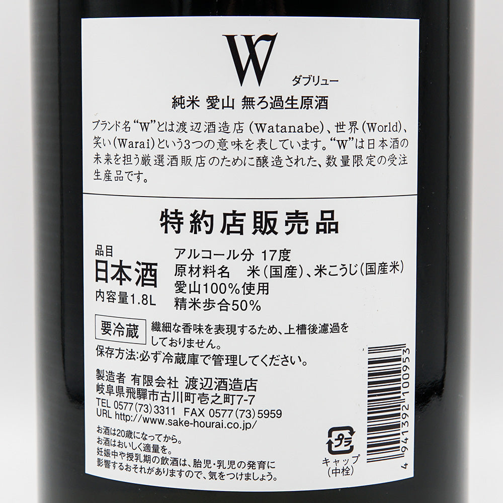 日本酒通販】W(ダブリュー) 純米 愛山 無濾過生原酒 720ml