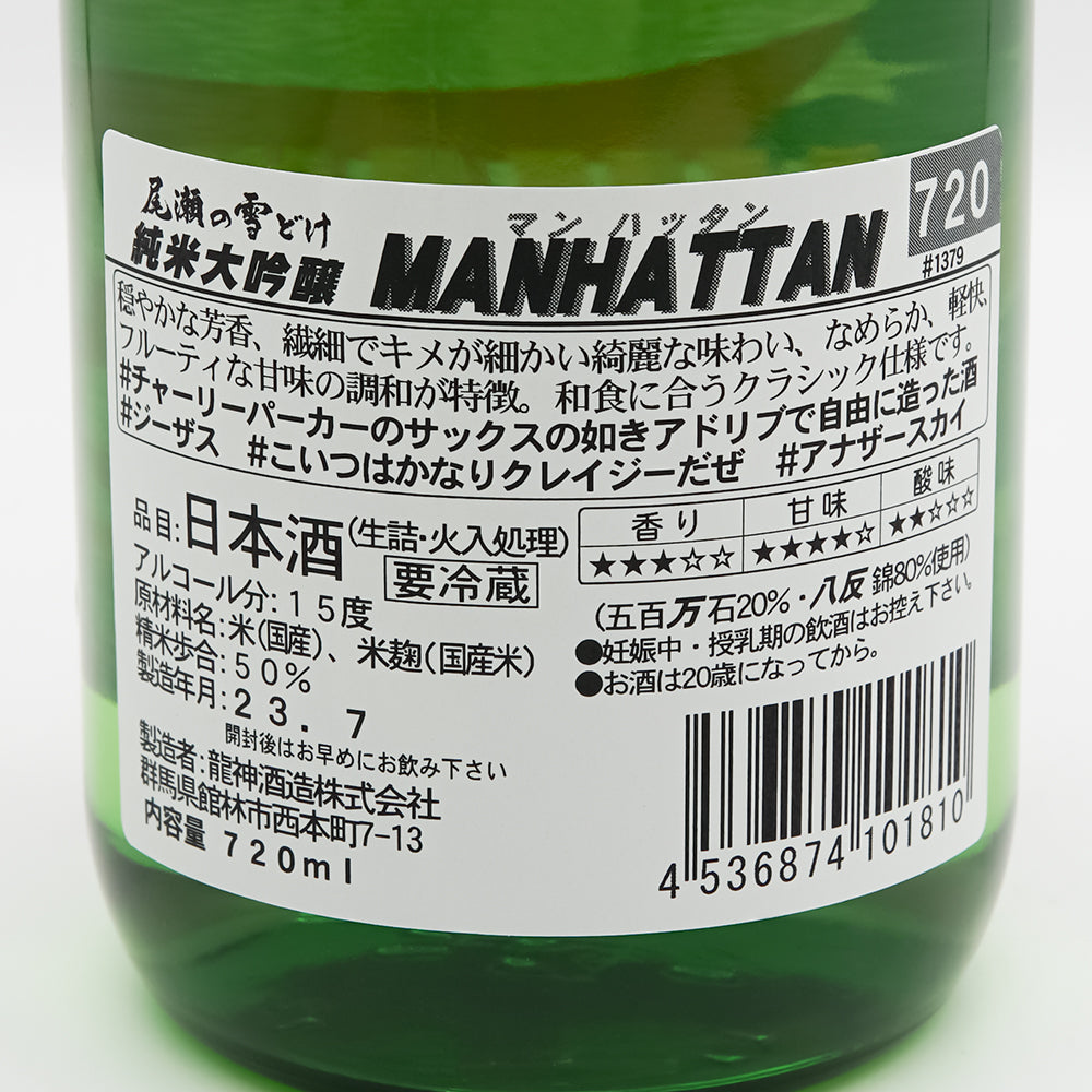 尾瀬の雪どけ(おぜのゆきどけ) 純米大吟醸 MANHATTAN(マンハッタン)の裏ラベル