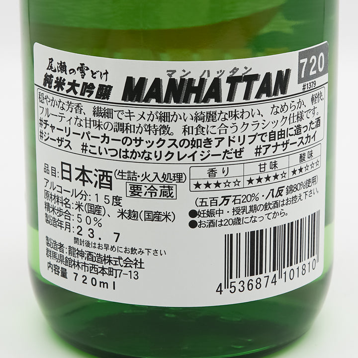 尾瀬の雪どけ(おぜのゆきどけ) 純米大吟醸 MANHATTAN(マンハッタン)の裏ラベル