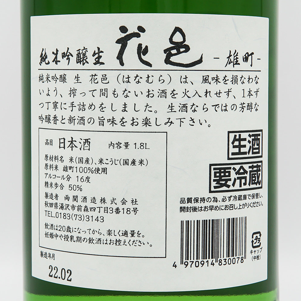 花邑 純米吟醸 雄町 生酒 1800ml｜日本酒専門店 - いそべ酒店