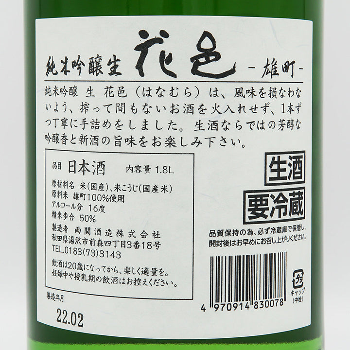 花邑(はなむら) 純米吟醸 雄町 生酒 1800ml【クール便必須】
