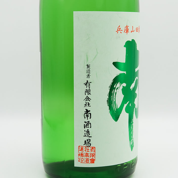 南 特別純米 兵庫山田錦 720ml/1800ml｜日本酒専門店 - いそべ酒店