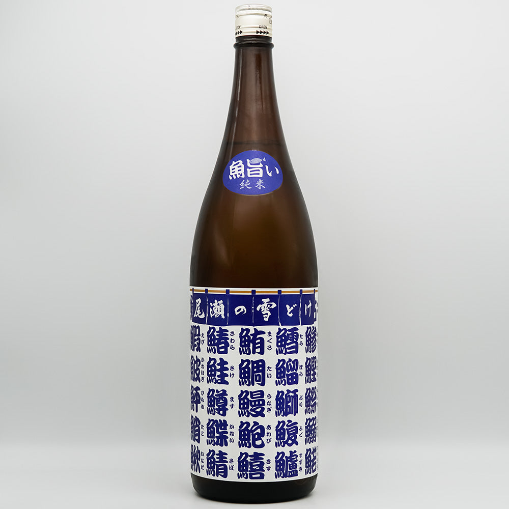尾瀬の雪どけ(おぜのゆきどけ) 魚旨い 純米酒の全体像