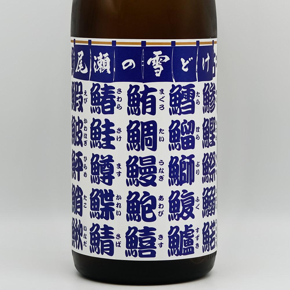 尾瀬の雪どけ(おぜのゆきどけ) 魚旨い 純米酒のラベル