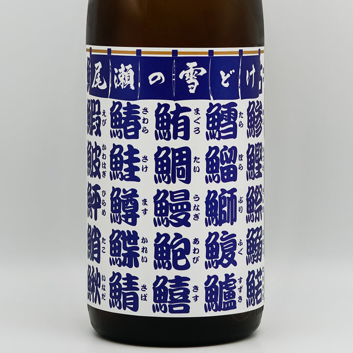 尾瀬の雪どけ(おぜのゆきどけ) 魚旨い 純米酒のラベル