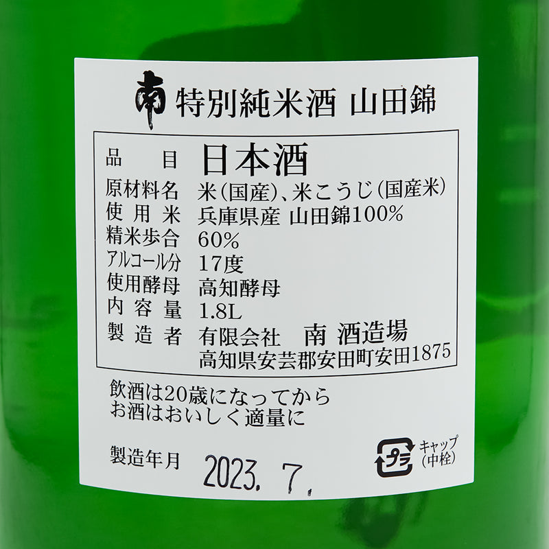 南(みなみ) 特別純米 兵庫山田錦の裏ラベル