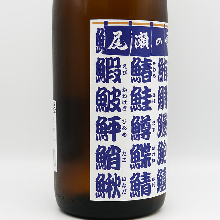 尾瀬の雪どけ(おぜのゆきどけ) 魚旨い 純米酒のラベル左側面