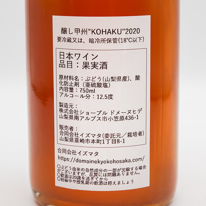 Domaine Kyoko Hosaka(ドメーヌ・キョウコ ホサカ)準備室 醸し甲州"KOHAKU" 2020の裏ラベル