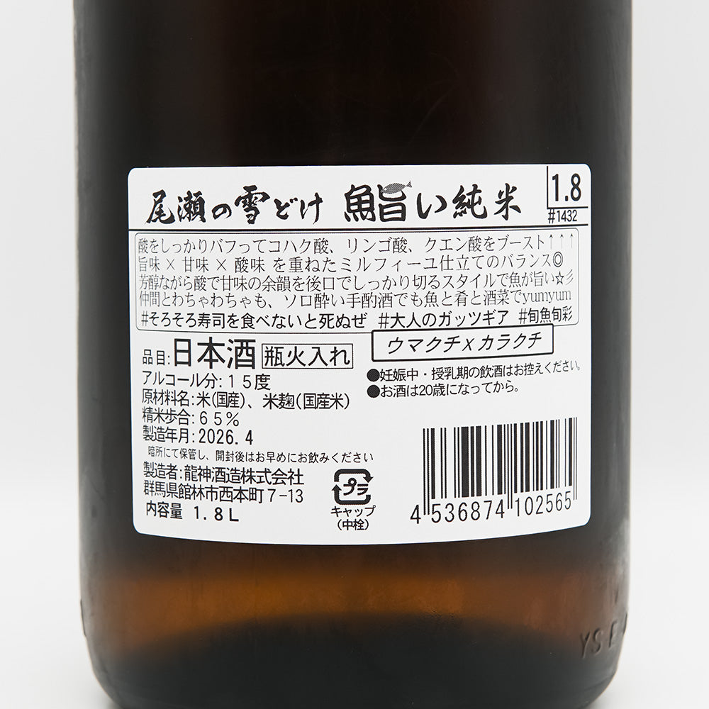 尾瀬の雪どけ(おぜのゆきどけ) 魚旨い 純米酒の裏ラベル